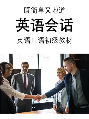 cover image of 既简单又地道--英语会话--英语口语初级教材